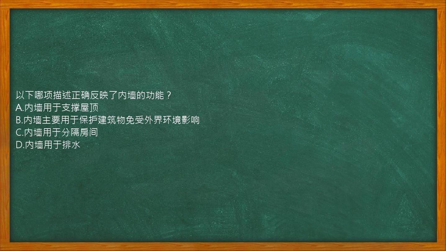 以下哪项描述正确反映了内墙的功能？