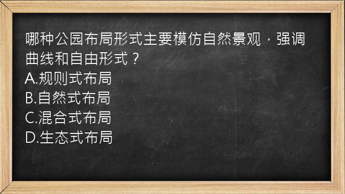 哪种公园布局形式主要模仿自然景观，强调曲线和自由形式？