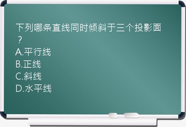 下列哪条直线同时倾斜于三个投影面？