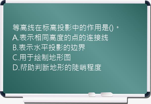 等高线在标高投影中的作用是()。