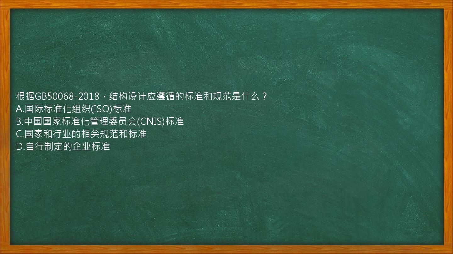 根据GB50068-2018，结构设计应遵循的标准和规范是什么？