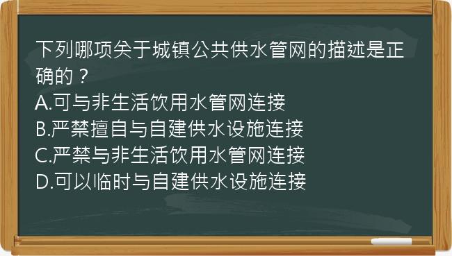 下列哪项关于城镇公共供水管网的描述是正确的？