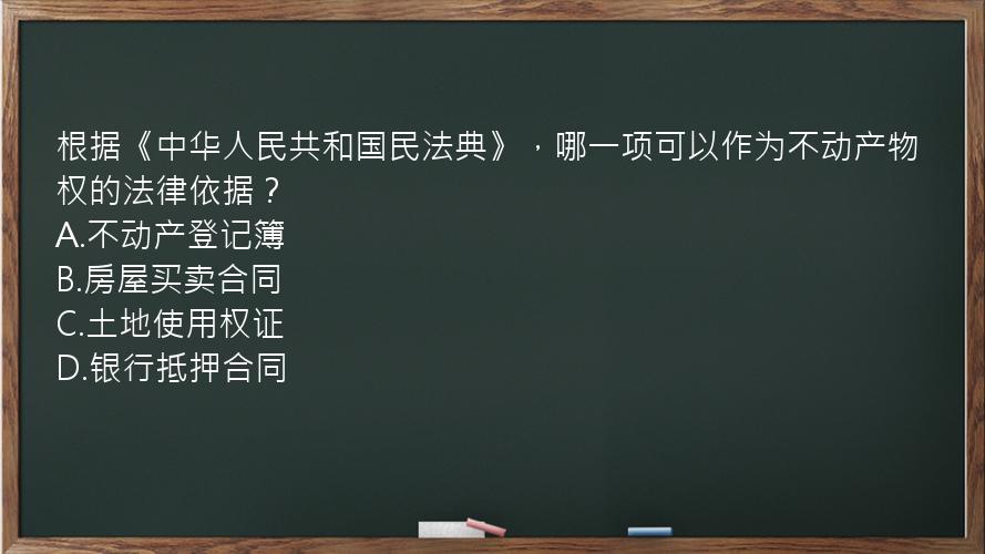 根据《中华人民共和国民法典》，哪一项可以作为不动产物权的法律依据？