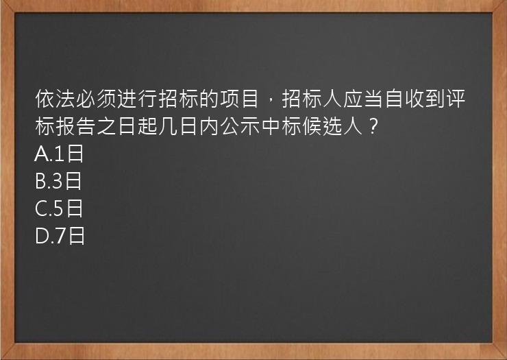 依法必须进行招标的项目，招标人应当自收到评标报告之日起几日内公示中标候选人？