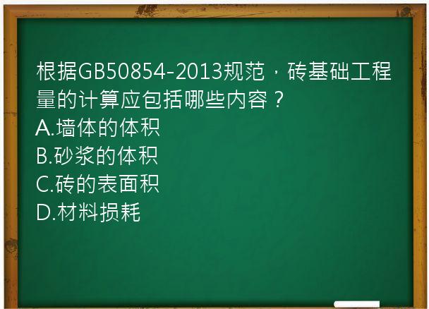 根据GB50854-2013规范，砖基础工程量的计算应包括哪些内容？