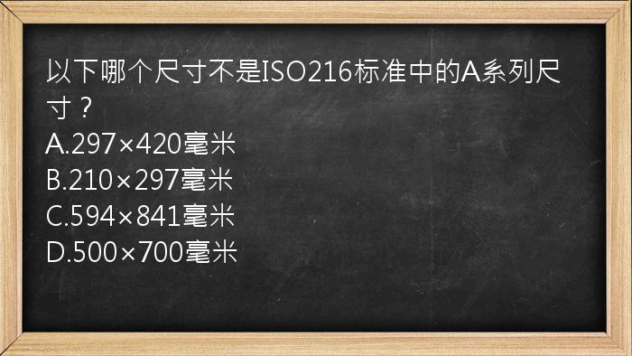 以下哪个尺寸不是ISO216标准中的A系列尺寸？