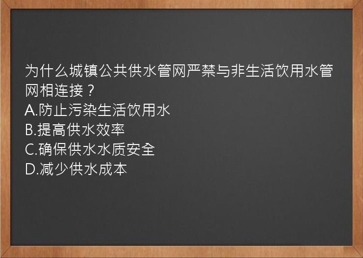 为什么城镇公共供水管网严禁与非生活饮用水管网相连接？