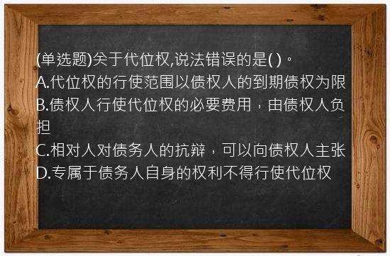 (单选题)关于代位权,说法错误的是(