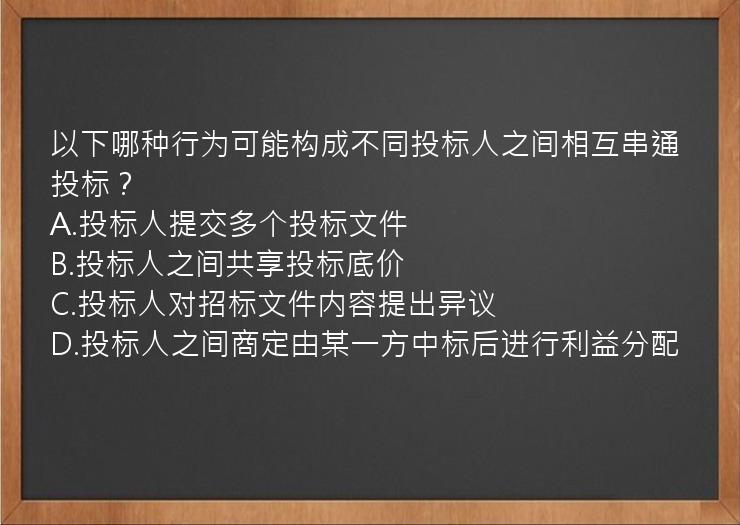 以下哪种行为可能构成不同投标人之间相互串通投标？