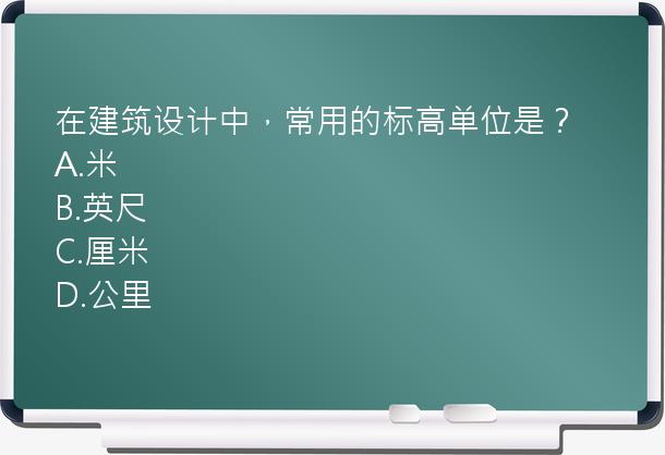 在建筑设计中，常用的标高单位是？