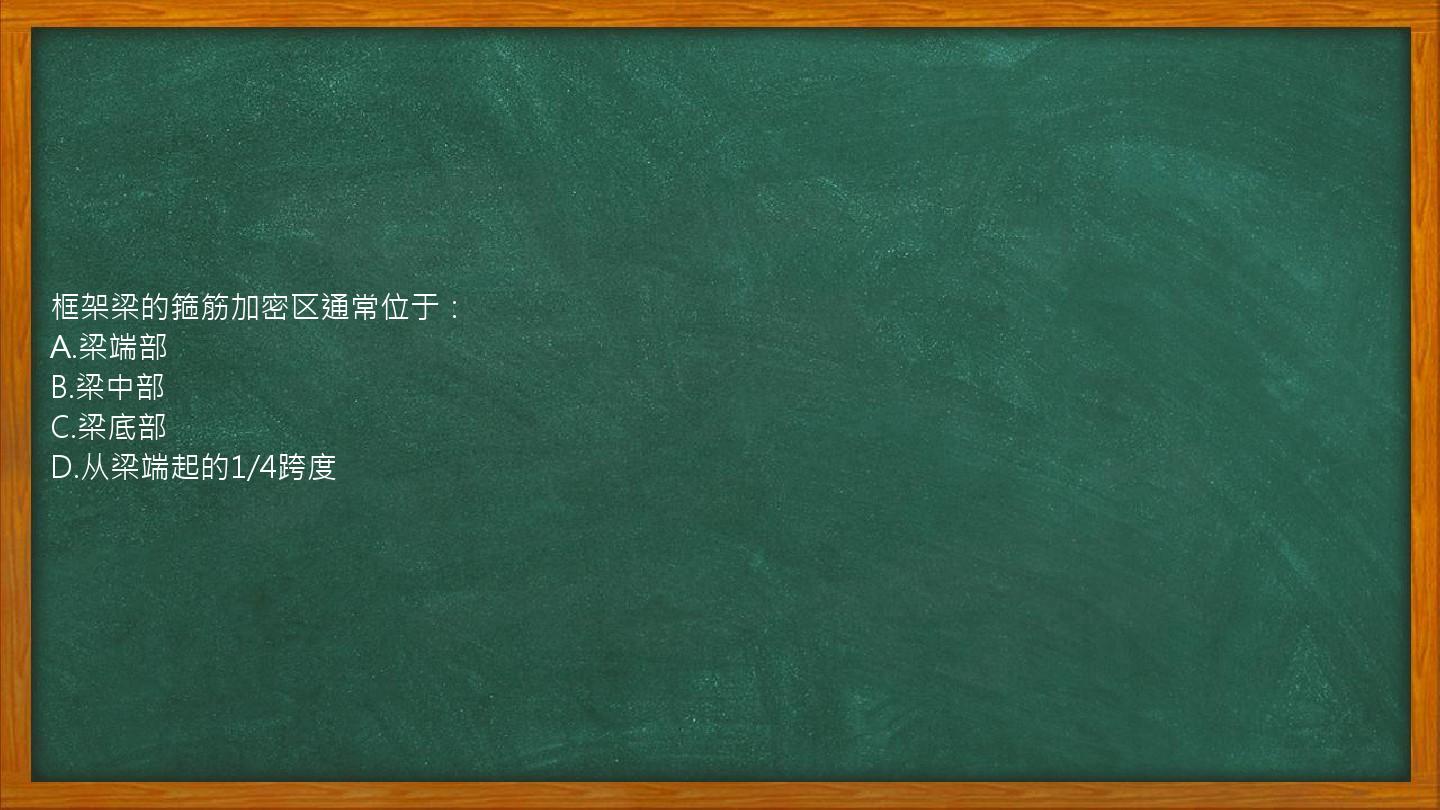 框架梁的箍筋加密区通常位于：