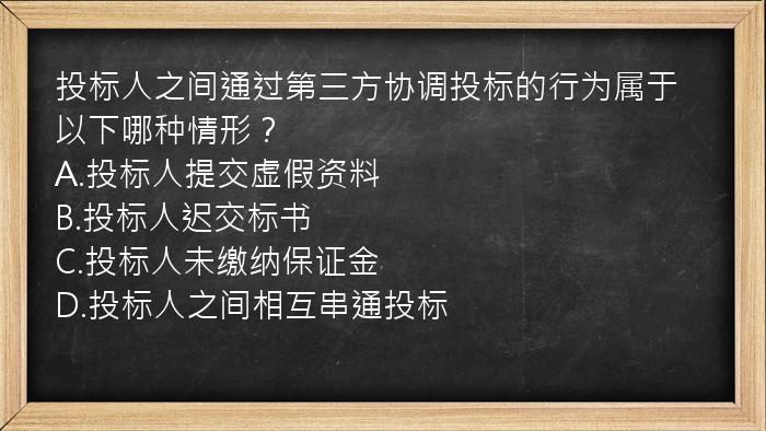 投标人之间通过第三方协调投标的行为属于以下哪种情形？