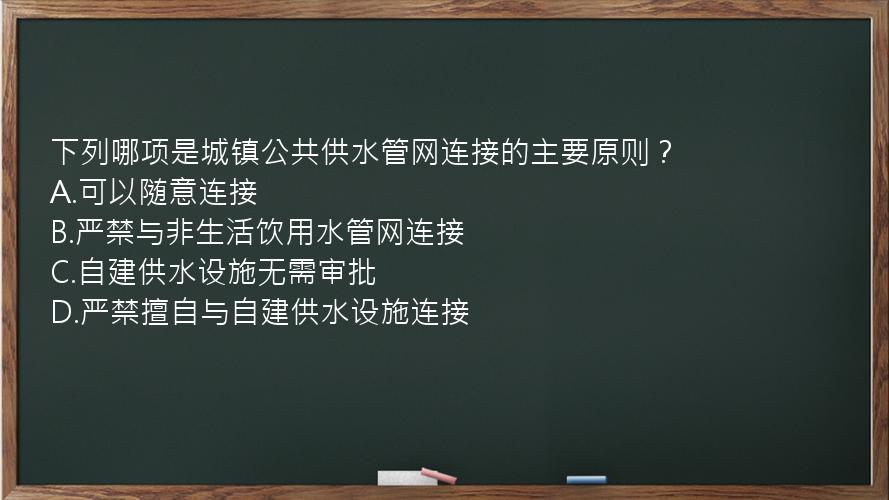 下列哪项是城镇公共供水管网连接的主要原则？