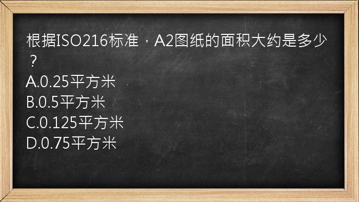 根据ISO216标准，A2图纸的面积大约是多少？