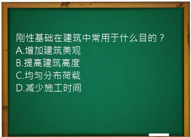 刚性基础在建筑中常用于什么目的？