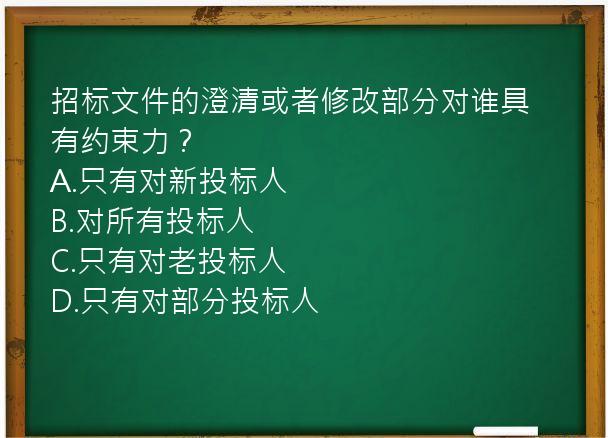 招标文件的澄清或者修改部分对谁具有约束力？