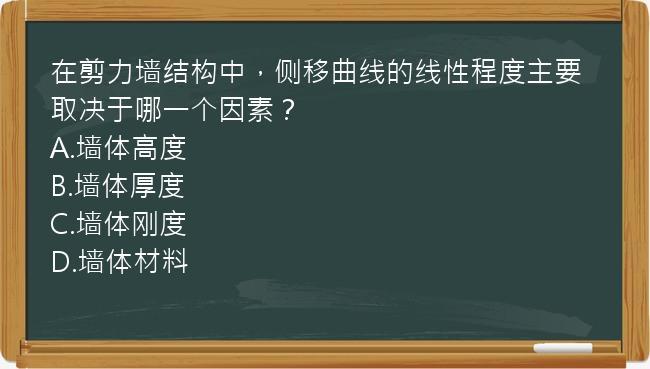 在剪力墙结构中，侧移曲线的线性程度主要取决于哪一个因素？