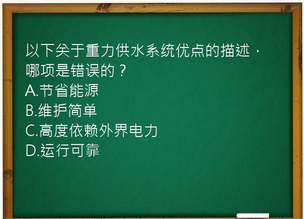 以下关于重力供水系统优点的描述，哪项是错误的？