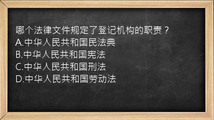 哪个法律文件规定了登记机构的职责？