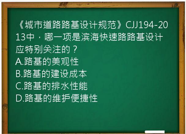 《城市道路路基设计规范》CJJ194-2013中，哪一项是滨海快速路路基设计应特别关注的？