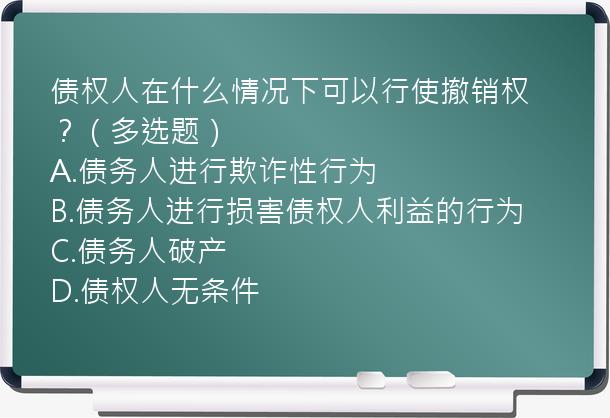 债权人在什么情况下可以行使撤销权？（多选题）