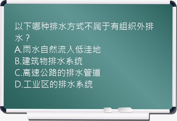 以下哪种排水方式不属于有组织外排水？