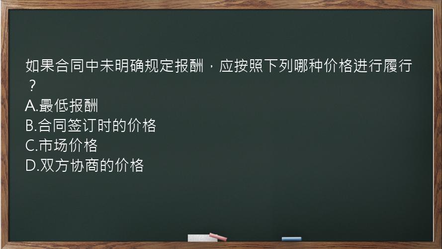 如果合同中未明确规定报酬，应按照下列哪种价格进行履行？