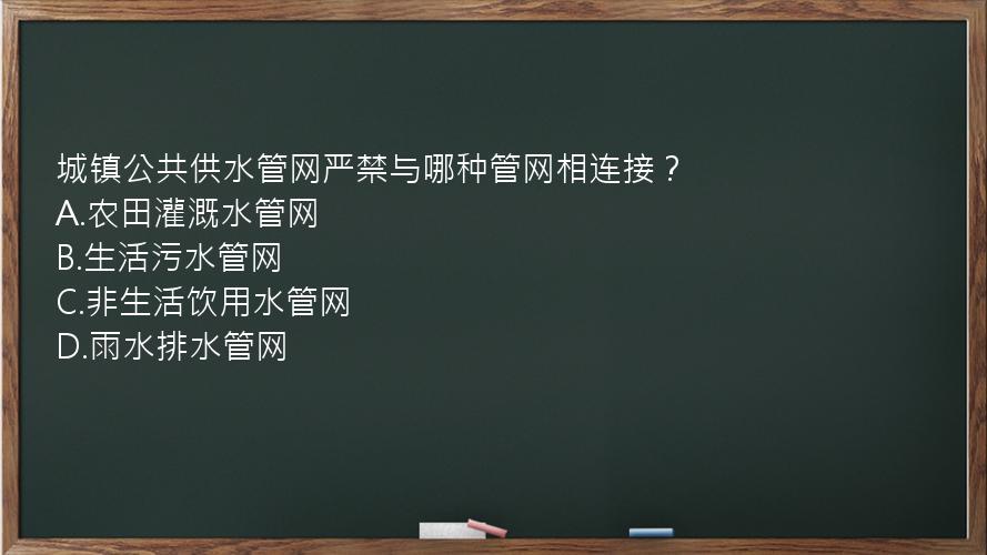 城镇公共供水管网严禁与哪种管网相连接？