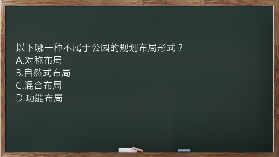 以下哪一种不属于公园的规划布局形式？