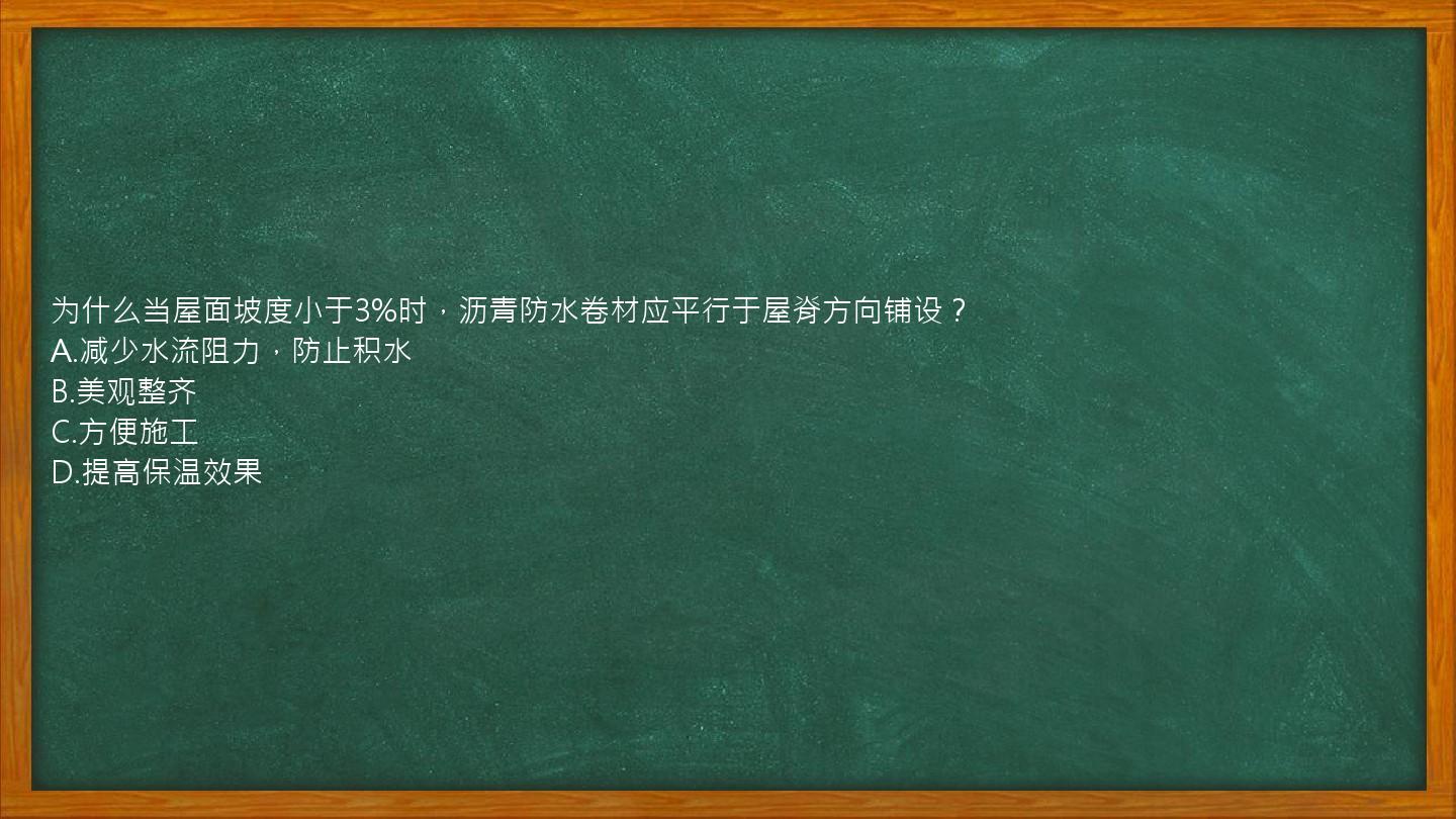 为什么当屋面坡度小于3%时，沥青防水卷材应平行于屋脊方向铺设？