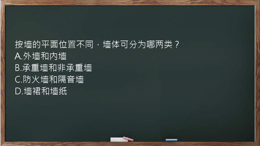 按墙的平面位置不同，墙体可分为哪两类？