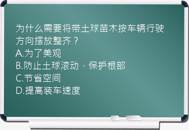 为什么需要将带土球苗木按车辆行驶方向摆放整齐？