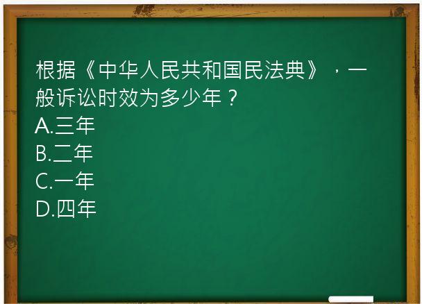 根据《中华人民共和国民法典》，一般诉讼时效为多少年？