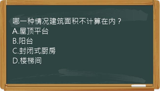 哪一种情况建筑面积不计算在内？