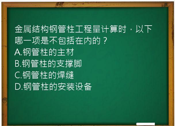 金属结构钢管柱工程量计算时，以下哪一项是不包括在内的？