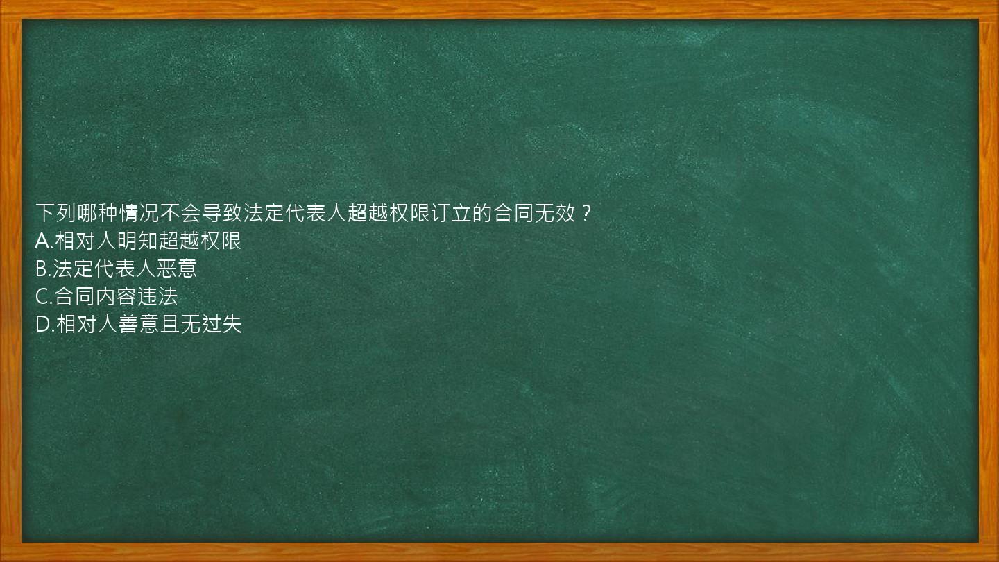 下列哪种情况不会导致法定代表人超越权限订立的合同无效？