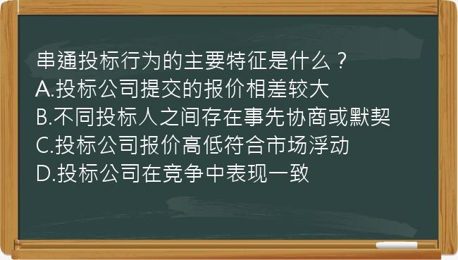 串通投标行为的主要特征是什么？