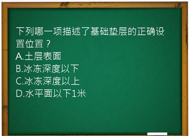 下列哪一项描述了基础垫层的正确设置位置？