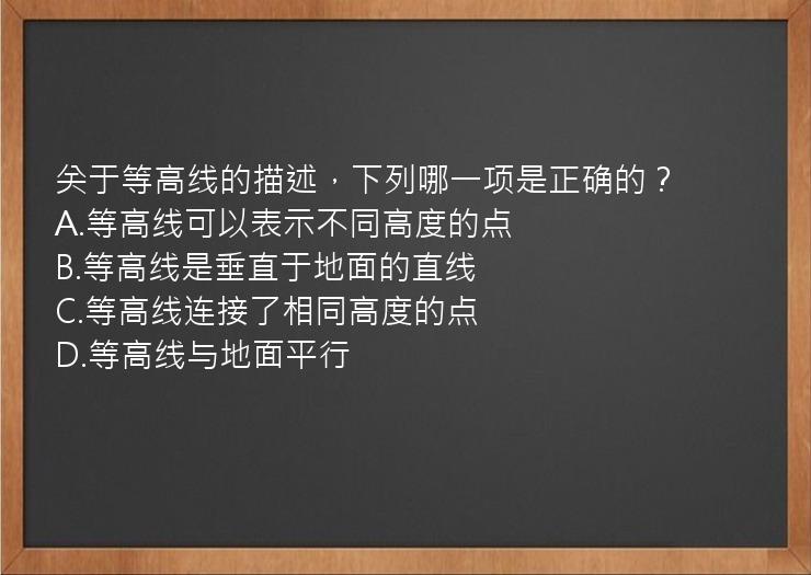 关于等高线的描述，下列哪一项是正确的？