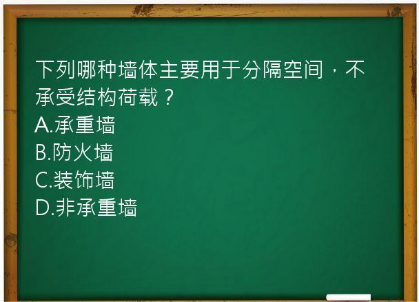 下列哪种墙体主要用于分隔空间，不承受结构荷载？