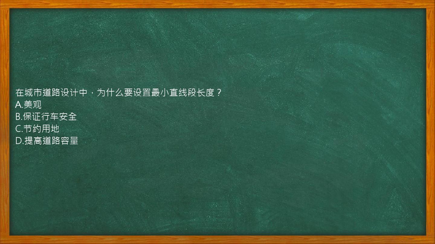 在城市道路设计中，为什么要设置最小直线段长度？