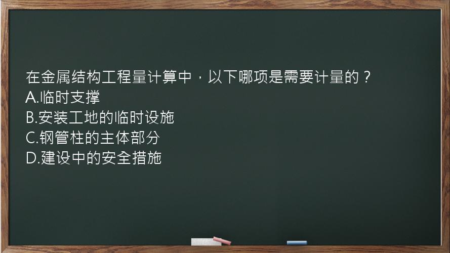 在金属结构工程量计算中，以下哪项是需要计量的？