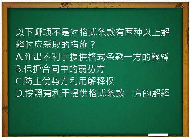 以下哪项不是对格式条款有两种以上解释时应采取的措施？