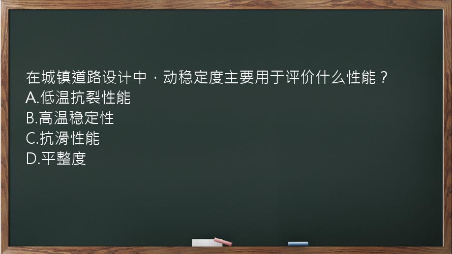 在城镇道路设计中，动稳定度主要用于评价什么性能？