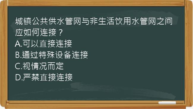 城镇公共供水管网与非生活饮用水管网之间应如何连接？