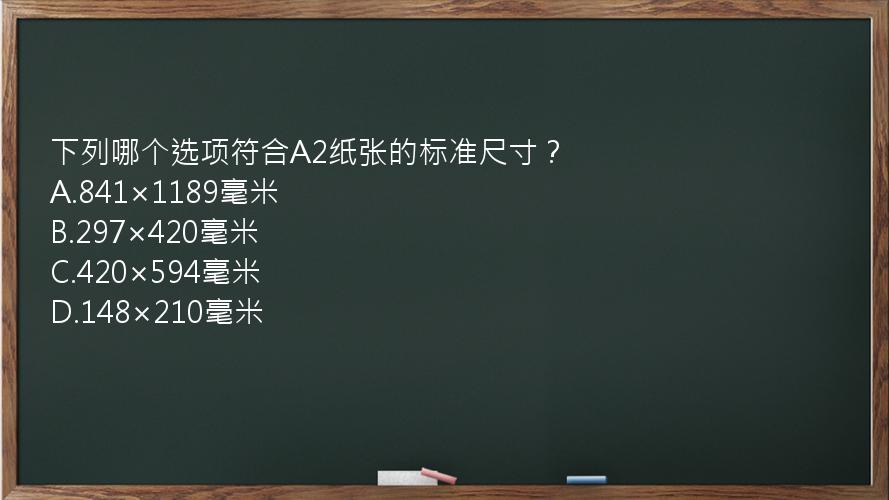 下列哪个选项符合A2纸张的标准尺寸？