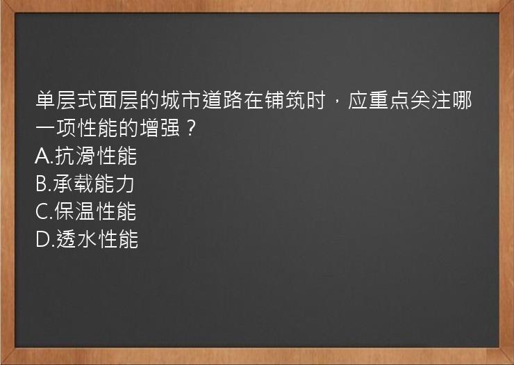 单层式面层的城市道路在铺筑时，应重点关注哪一项性能的增强？