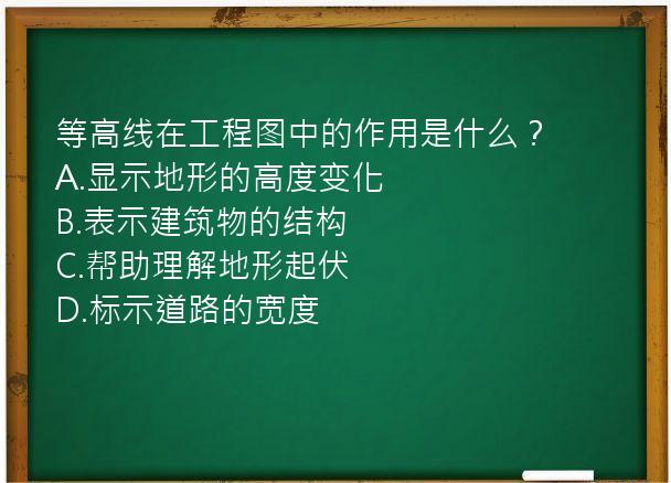 等高线在工程图中的作用是什么？