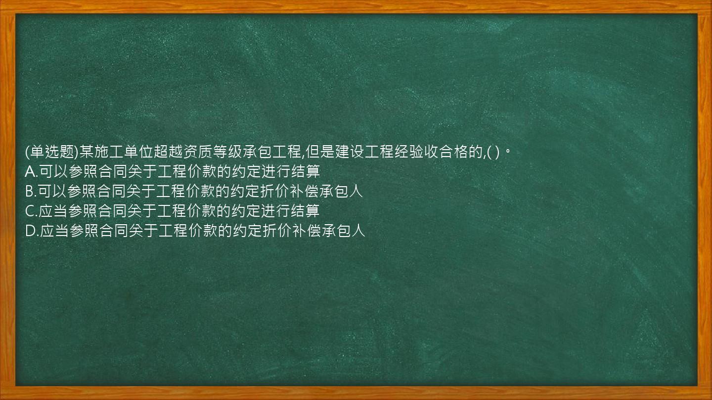 (单选题)某施工单位超越资质等级承包工程,但是建设工程经验收合格的,(