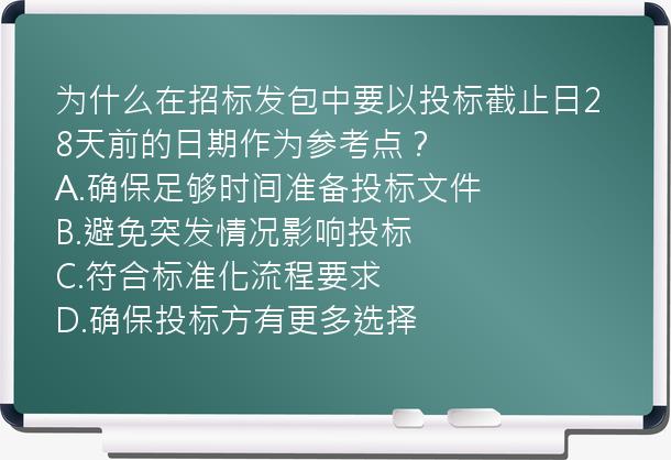 为什么在招标发包中要以投标截止日28天前的日期作为参考点？